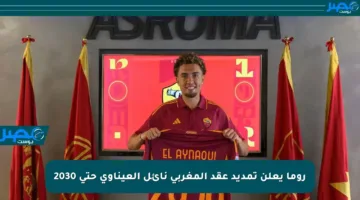 روما يعلن تمديد عقد المغربي نائل العيناوي حتى 2030